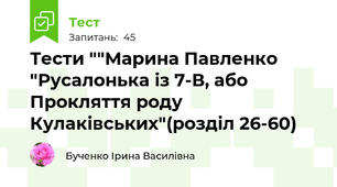 Тести ""Марина Павленко "Русалонька із 7-В, або Прокляття роду Кулаківських"(розділ 26-60)