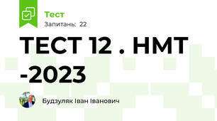 ТЕСТ 12 . НМТ -2023