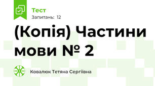 (Копія) Частини мови № 2