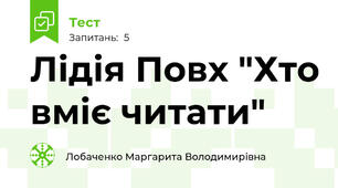 Лідія Повх "Хто вміє читати"