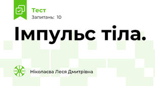 Імпульс тіла.