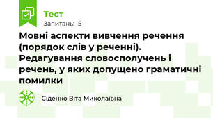 Мовні аспекти вивчення речення (порядок слів у реченні). Редагування словосполучень і речень, у яких допущено граматичні помилки