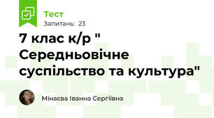 7 клас к/р " Середньовічне суспільство та культура"