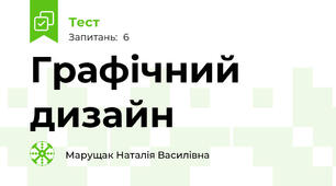 Графічний дизайн