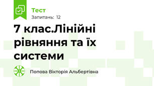 7 клас.Лінійні рівняння та їх системи  