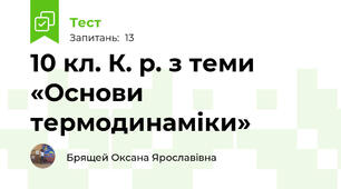  10 кл. К. р. з теми «Основи термодинаміки»