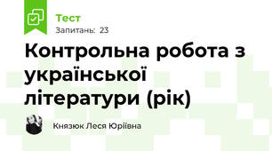 Контрольна робота з української літератури (рік)