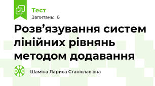 Розв’язування систем лінійних рівнянь методом додавання