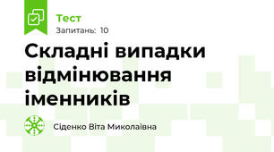 Складні випадки відмінювання іменників