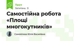 Самостійна робота «Площі многокутників»