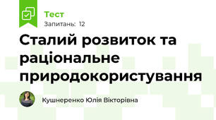 Сталий розвиток та раціональне природокористування
