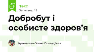 Добробут і особисте здоров’я