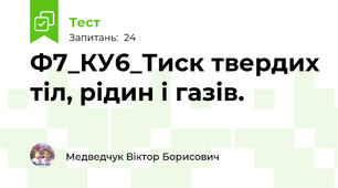 Ф7_КУ6_Тиск твердих тіл, рідин і газів.