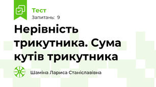 Нерівність трикутника. Сума кутів трикутника