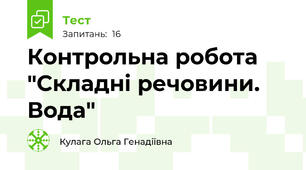 Контрольна робота "Складні речовини. Вода"