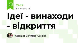 Ідеї - винаходи - відкриття