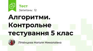  Алгоритми. Контрольне тестування 5 клас