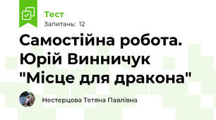 Самостійна робота. Юрій Винничук "Місце для дракона"