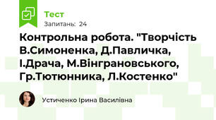 Контрольна робота. "Творчість В.Симоненка, Д.Павличка, І.Драча, М.Вінграновського, Гр.Тютюнника, Л.Костенко"