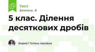 5 клас. Ділення десяткових дробів