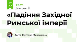 «Падіння Західної Римської імперії 