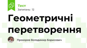 Геометричні перетворення