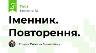  Іменник. Повторення.