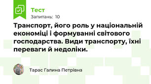  Транспорт, його роль у національній економіці і формуванні світового господарства. Види транспорту, їхні переваги й недоліки.