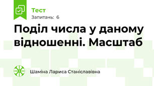 Поділ числа у даному відношенні. Масштаб