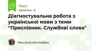 Діагностувальна робота з української мови з теми "Прислівник. Службові слова"