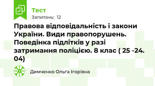  Правова відповідальність і закони України. Види правопорушень. Поведінка підлітків у разі затримання поліцією. 8 клас ( 25 -24. 04)