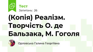 (Копія) Реалізм. Творчість О. де Бальзака, М. Гоголя