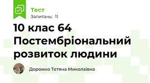 10 клас 64  Постембріональний розвиток людини