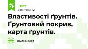 Властивості ґрунтів. Ґрунтовий покрив, карта ґрунтів. 