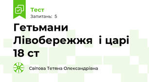 Гетьмани Лівобережжя  і царі 18 ст