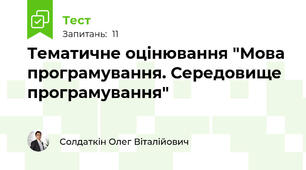Тематичне оцінювання "Мова програмування. Середовище програмування"