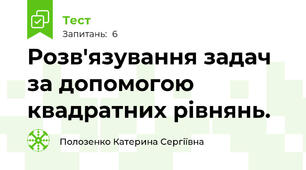 Розв'язування задач за допомогою квадратних рівнянь.