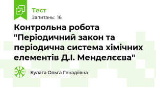 Контрольна робота "Періодичний закон та періодична система хімічних елементів Д.І. Менделєєва"