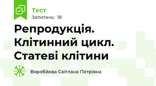 Репродукція. Клітинний цикл. Статеві клітини