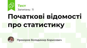 Початкові відомості про статистику