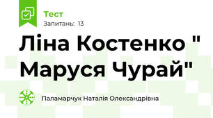 Ліна Костенко " Маруся Чурай"