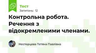 Контрольна робота. Речення з відокремленими членами.