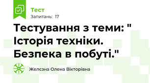  Тестування з теми: " Історія техніки. Безпека в побуті."