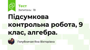 Підсумкова контрольна робота, 9 клас, алгебра.