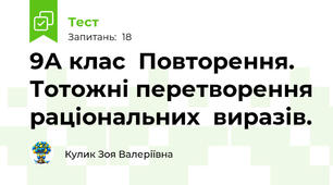  9А клас  Повторення. Тотожні перетворення раціональних  виразів. 