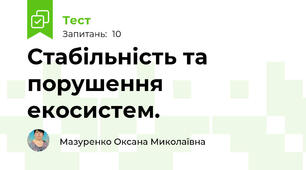 Стабільність та порушення екосистем.