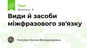 Види й засоби міжфразового зв'язку