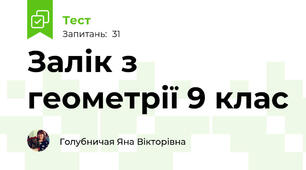 Залік з геометрії 9 клас
