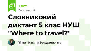 Словниковий диктант 5 клас НУШ  "Where to travel?"