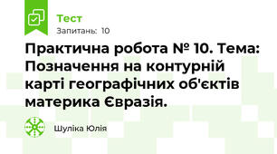 Практична робота № 10. Тема: Позначення на контурній карті географічних об'єктів материка Євразія.
